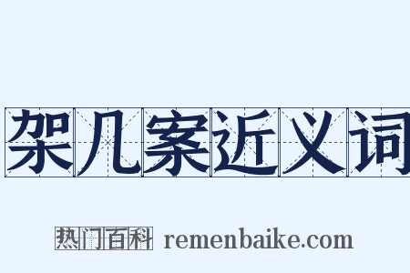 架几案近义词是什么意思的图片